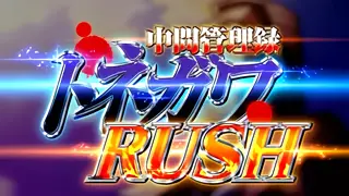 トネガワRUSH突入画面