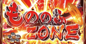もののふZONE
