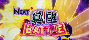 NEXT覚醒BATTLE告知画面