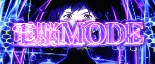 電脳モード突入画面