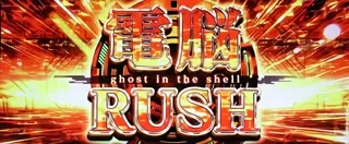 電脳ラッシュ突入画面