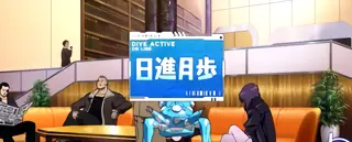 日進月歩（青）