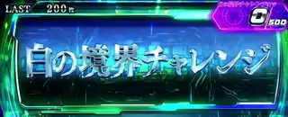 白の境界チャレンジ突入画面