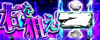 狙え演出発生時の参考画像