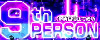 9th PERSON発生画面
