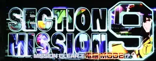 セクション9ミッション突入画面
