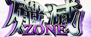 殲滅ZONE突入画面