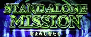 スタンドアローンミッション突入画面