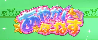 あやかしボーナス突入画面