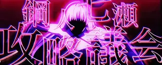 鋼人七瀬攻略議会突入画面