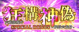 狂構神偽突入画面