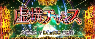 虚構チャンス突入画面