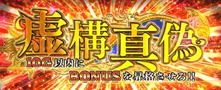 虚構真偽突入画面