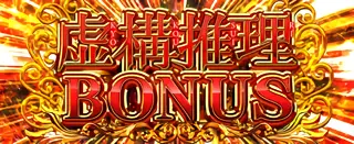 虚構推理ボーナス突入画面