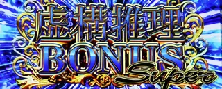 虚構推理BONUSスーパー突入画面