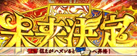 未来決定突入画面