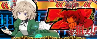 赤7狙えカットイン発生画面