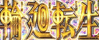 輪廻転生突入画面