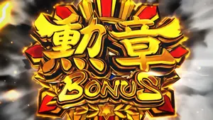 勲章BONUS突入画面