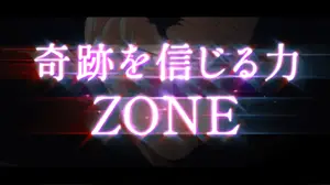 奇跡を信じる力ZONE突入画面