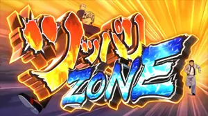 ツッパリZONE突入画面