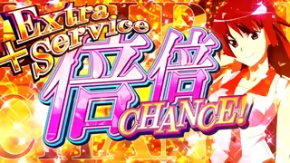 倍倍チャンス+EX突入画面