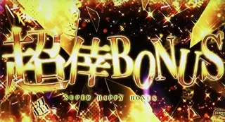 超ロングフリーズ突入画面