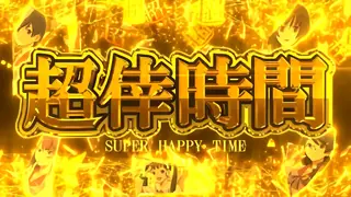 超倖時間突入画面