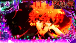 怪逅ノ儀突入画面