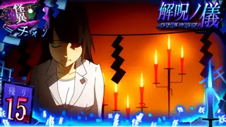 解呪ノ儀突入画面