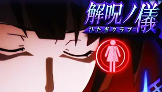 選択ヒロインの解呪画面