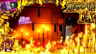 解呪ノ儀EX突入画面