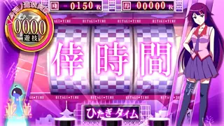 倖時間突入画面