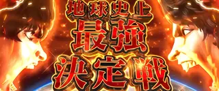 地球史上最強決定戦突入画面