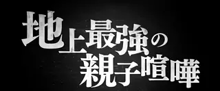 地上最強の親子喧嘩突入画面