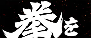 乾坤一擲チャンス突入画面