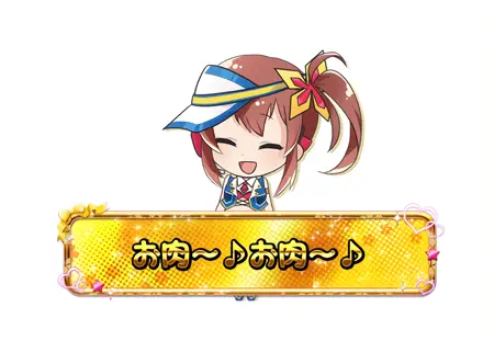 お肉~♪お肉~♪