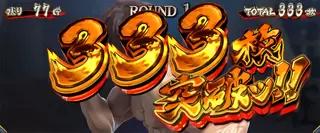 333枚突破