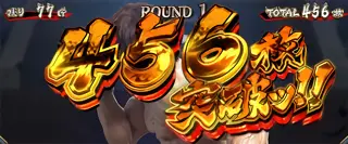 456枚突破