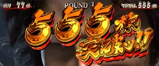 555枚突破