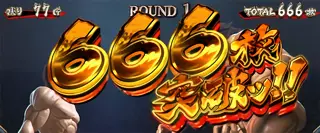 666枚突破