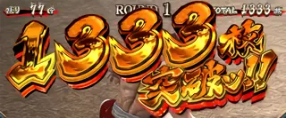 1333枚突破
