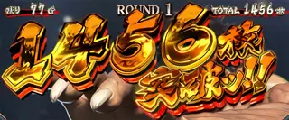 1456枚突破