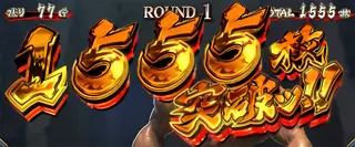 1555枚突破