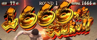 1666枚突破