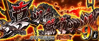 真ッ向勝負ッッ突入画面