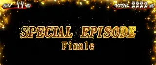 スペシャルエピソード突入画面