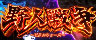 野人戦争突入画面