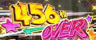 456枚OVER