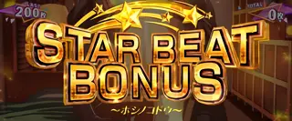 STAR BEAT BONUS突入画面